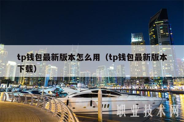 tp钱包最新版本怎么用（tp钱包最新版本下载-第1张图片-交易所